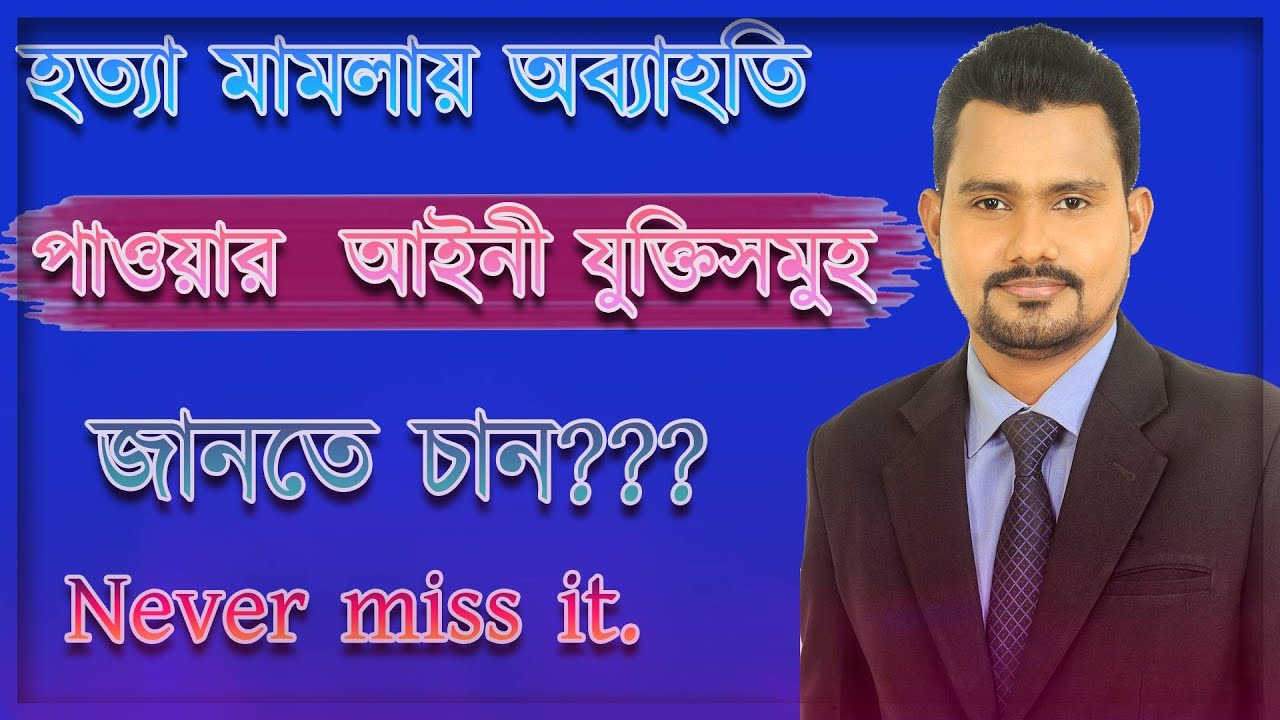 হত্যা মামলায় ফেঁসে গেছেন?বাঁচার উপায় খুঁজছেন?পুরো আলোচনা শুনুন।