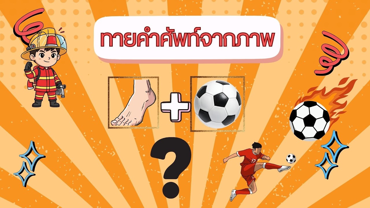 เกมทายคำศัพท์จากภาพ (Guessing word from picture) ทำสื่อการสอนง่ายๆ By Kru Ni