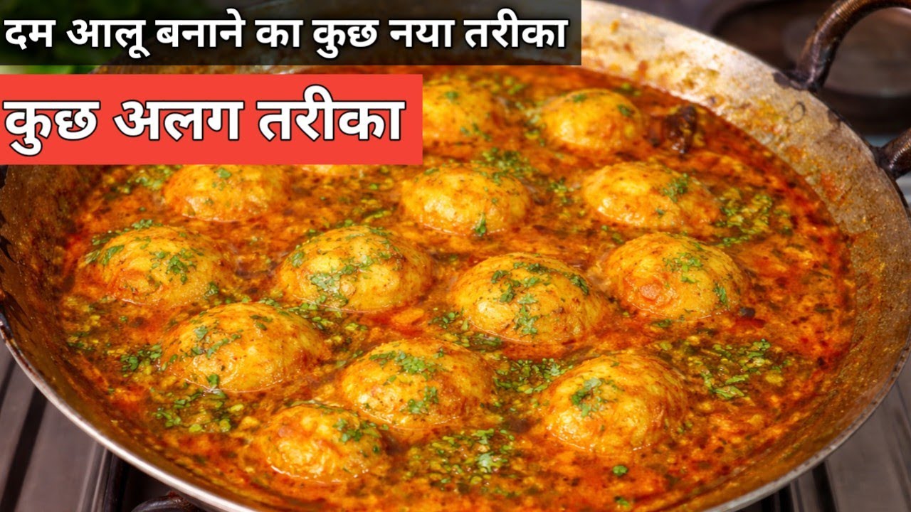 घर पर बनाएं ढाबा स्टाइल दम आलू का ये नया तरीका से ||Allo dum recipe|| मशालेदार और स्वादिष्ट सब्जी 