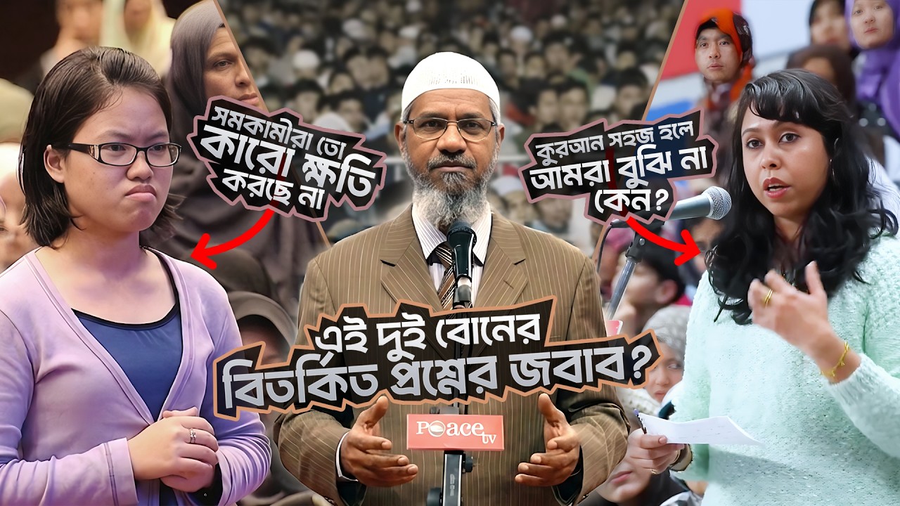 দুই মহিলার বিতর্কিত প্রশ্ন&mdash;জবাব শুনে সবাই অবাক! | DR ZAKIR NAIK | ডাঃ জাকির নায়েক বাংলা লেকচার