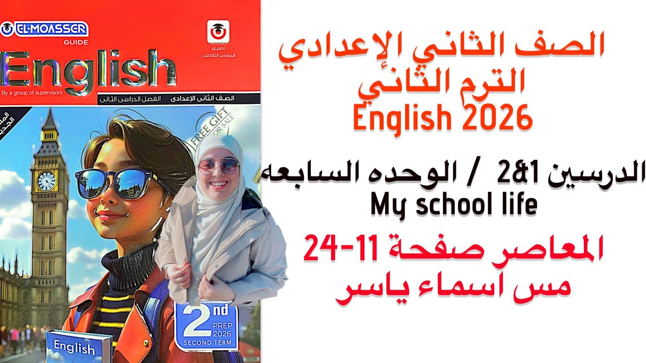 شرح وقراءة كلمات unit(1) معاصر انجليزي تانيه اعدادي ترم ثاني 2026/الدرس1/2/الوحدة الاولى صفحة 11-24