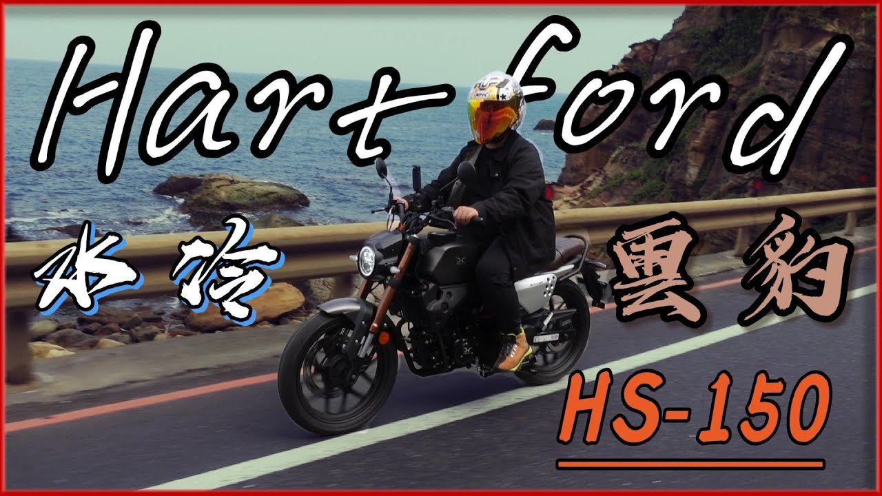 【全新水冷雲豹】武士HS-150 哈特佛再也不是問君能有幾多愁?! 重點介紹一次看夠