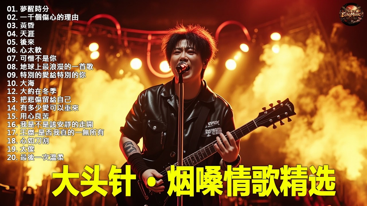 大頭針【大头针 · 烟嗓情歌精选】那些年我们听到心碎的歌🔥 翻唱合集#夢醒時分#一千個傷心的理由#黃昏#天涯#後來#心太軟#可惜不是你#地球上最浪漫的一首歌#特別的愛給特別的你