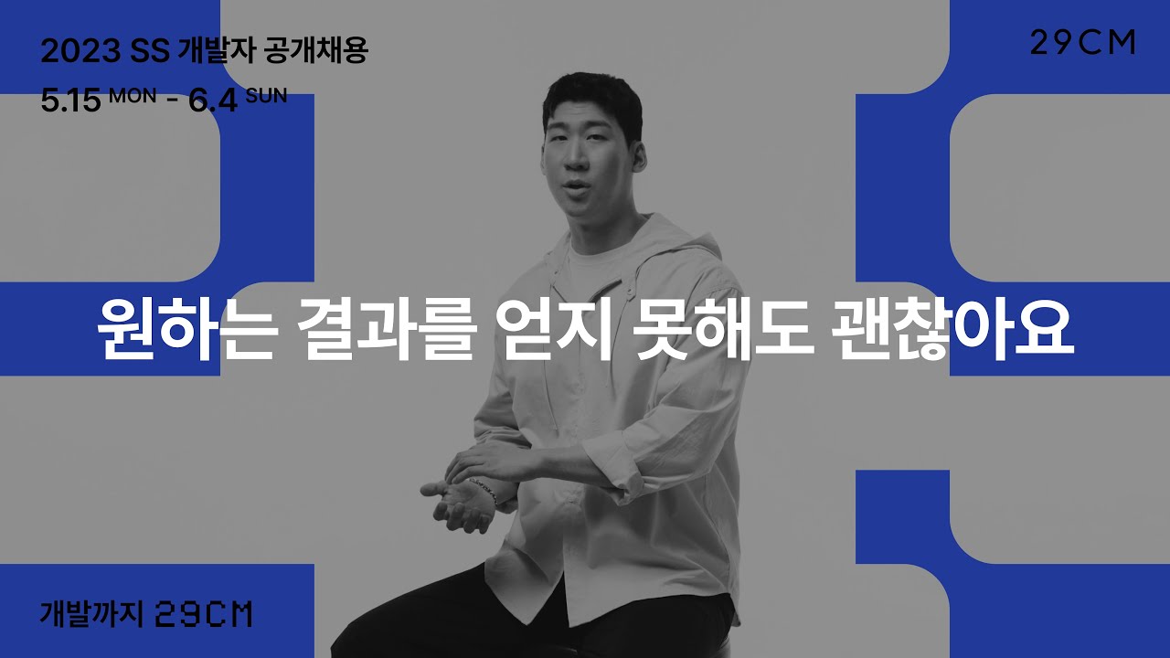 [29CM] 2023 SS 개발자 공개채용, 커머스백엔드
