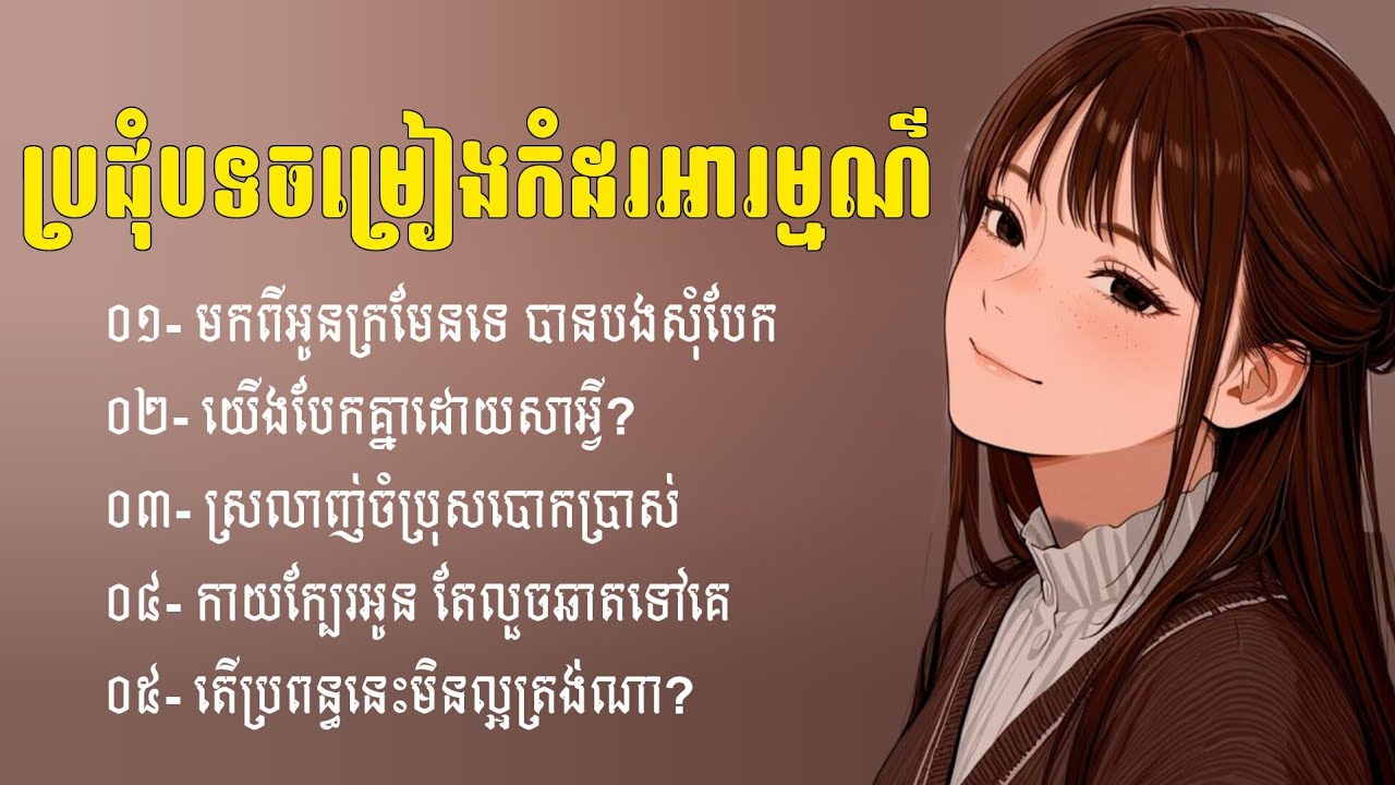 ជ្រើសរើសបទកំពុងពេញនិយម២០២៦🎵💔🥀 | ជម្រើសបទសេដ2026 | បទសេដ | Khmer Sad Songs | ចម្រៀងចេញថ្មី | Sad Love