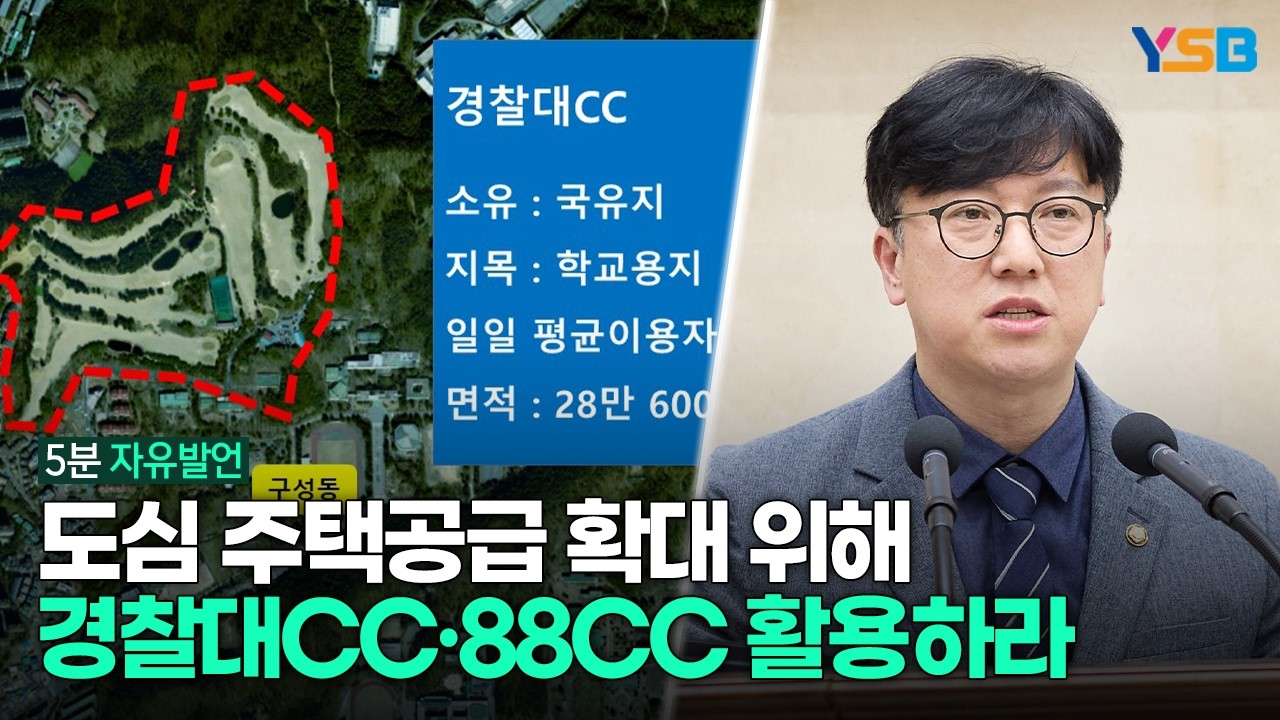옛 경찰대 골프장·88CC 활용 아파트 건립