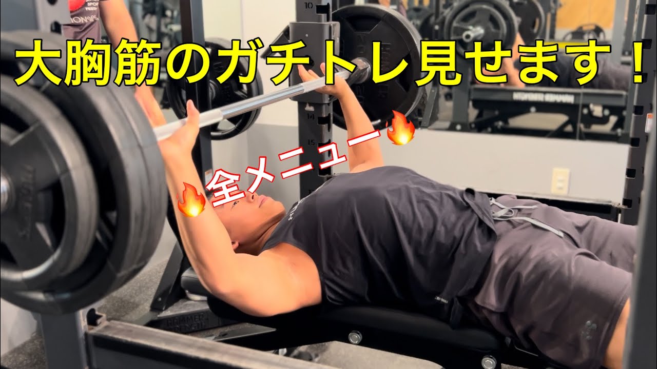【筋トレ】胸トレを全セット公開します