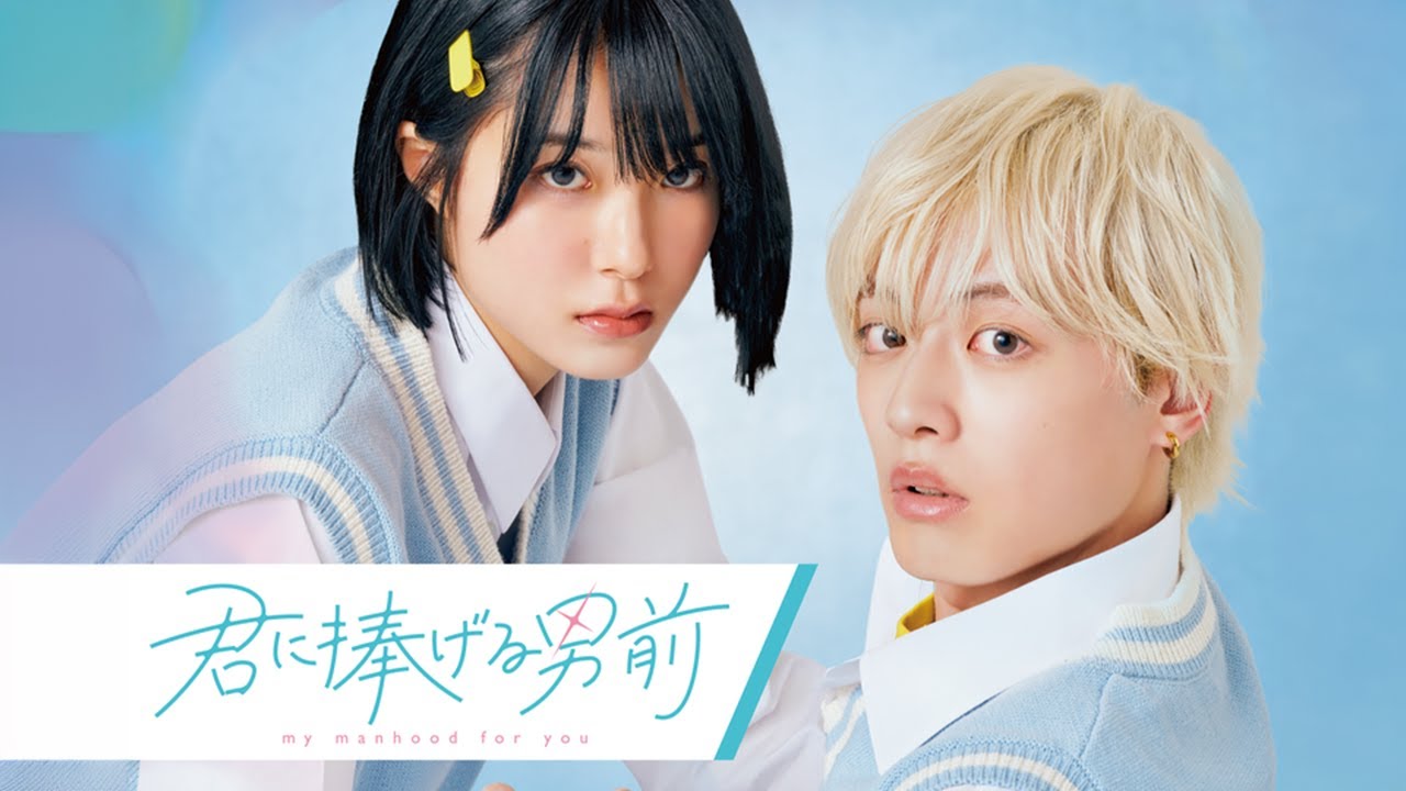 フル視聴【胸キュン】年下イケメンが初対面で告白!? #君に捧げる男前【GOKKO】【ごっこ倶楽部】【映画】【シネマ】【あるある】【寸劇】【感動】【号泣】【漫画】【マンガ】