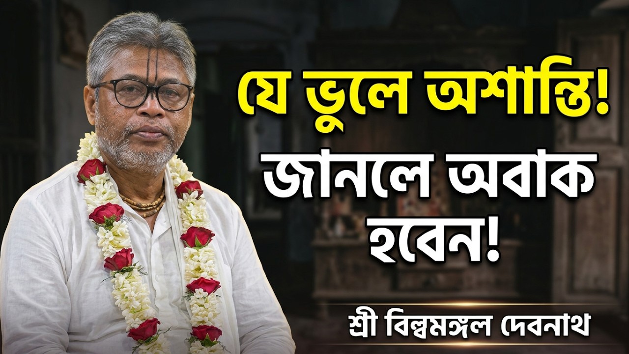 সংসারে কিভাবে সুখ আসবে ।। মার্মিক দৃষ্টান্ত ।। শ্রী বিল্বমঙ্গল দেবনাথ