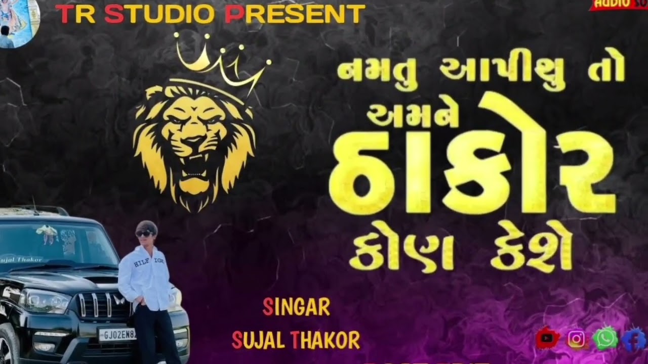 Namtu aapsu to thakor kon kese. નમતુ આપશુ તો ઠાકોર કોન કેસે sujal thakor live program 