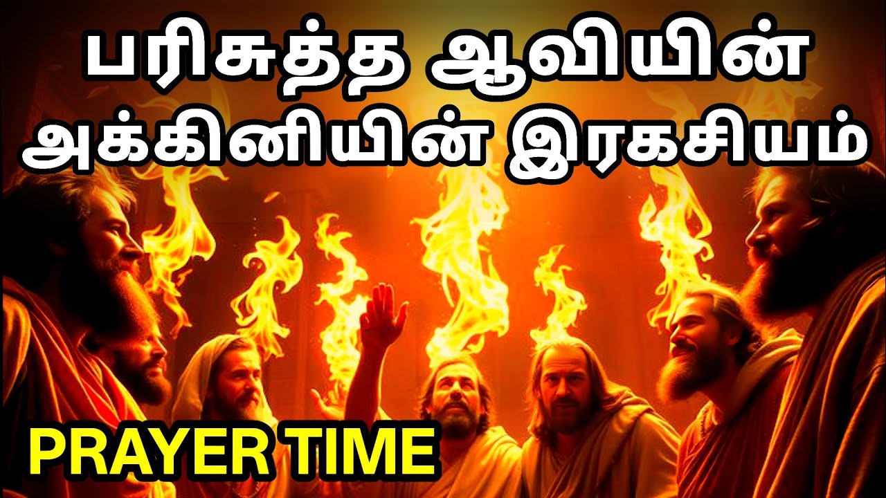 பரிசுத்த ஆவியின் அக்கினியின் இரகசியம் | Tamil Christian Prayer | Prayer Time