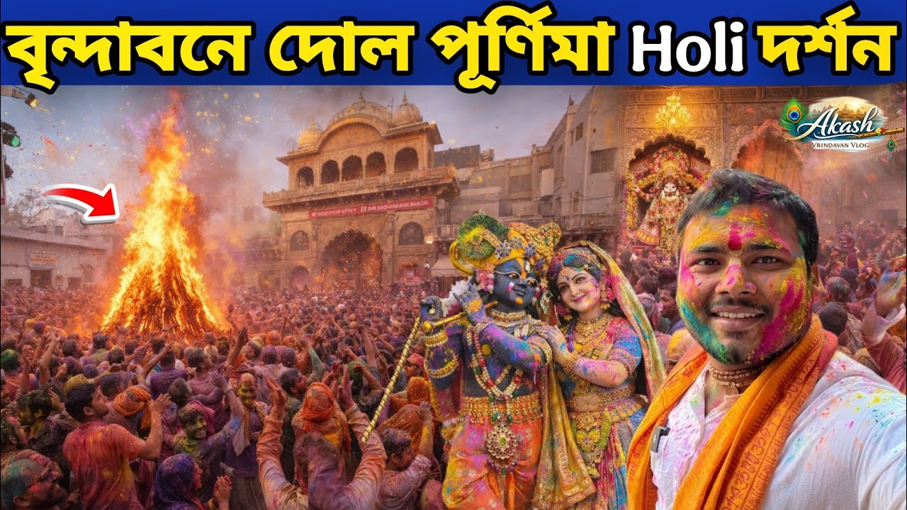 বৃন্দাবন ধামের Holi দোল পূর্ণিমা দর্শন ভক্তদের আনন্দ উল্লাস হোলি পুরানো হচ্ছে || Radharaman Mandir