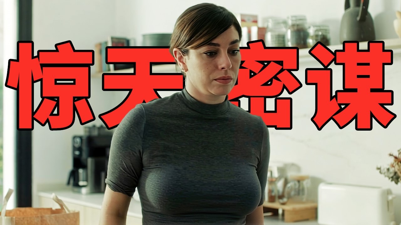 2026最新犯罪懸疑片《驚天密謀》，爛番茄85%，結局反轉太震撼！