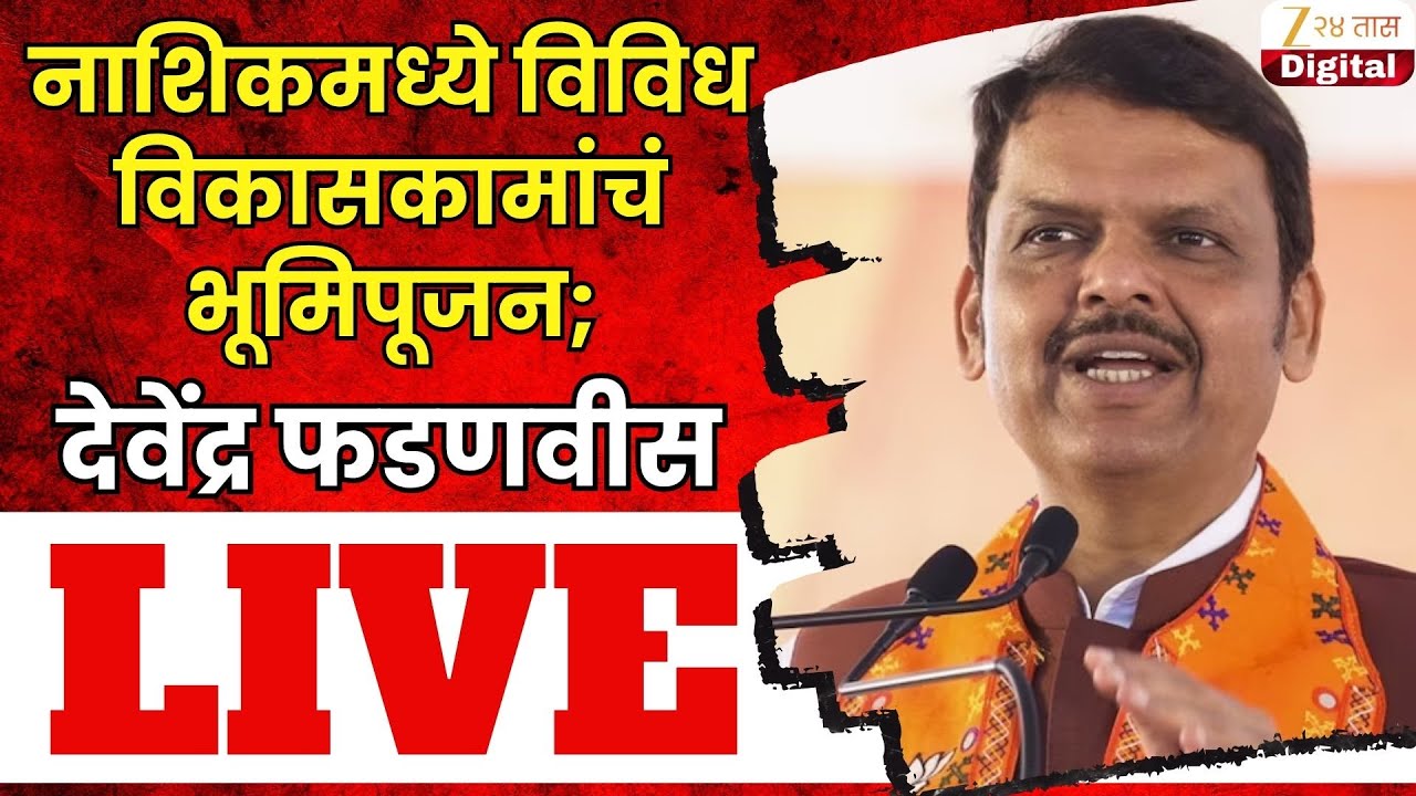 Devendra Fadnavis LIVE | नाशिकमध्ये विविध विकासकामांचं भूमिपूजन;देवेंद्र फडणवीस लाईव्ह | Zee24Taas