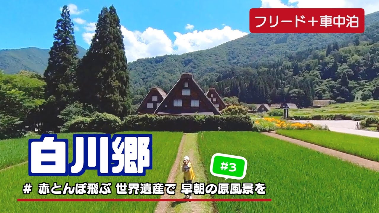 フリードプラス 車中泊【 白川郷 #3】赤とんぼ飛ぶ 世界遺産で 早朝の原風景を