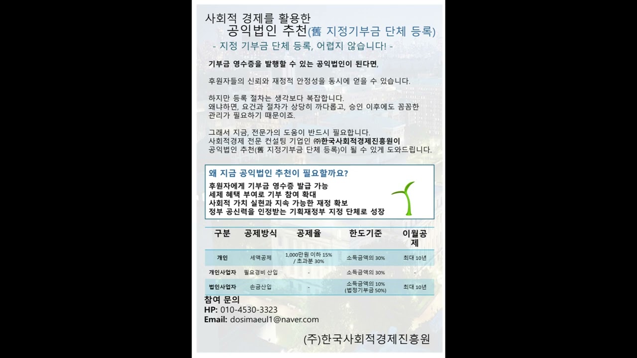 사회적 경제를 활용한 공익법인 추천舊 지정기부금 단체 등록!!