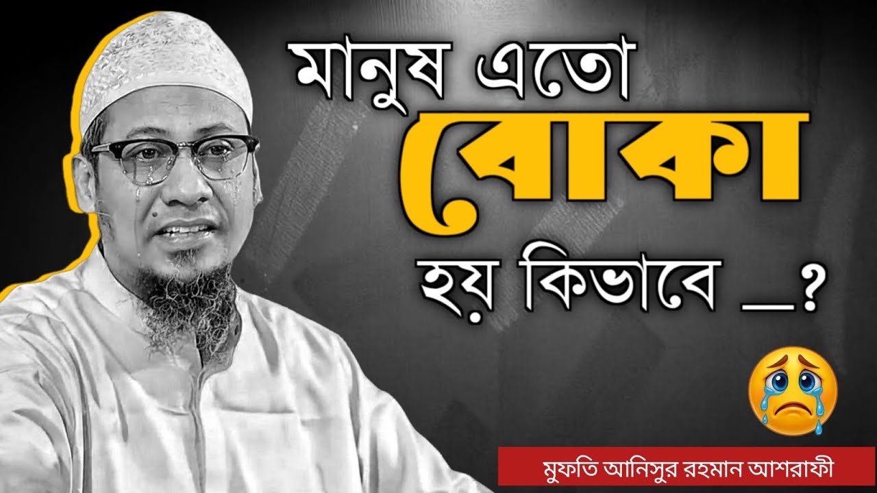 মানুষ এতো বোকা হয় কিভাবে _ মুফতি আনিসুর রহমান আশরাফী হুজুরের নতুন ওয়াজ _২০২৬