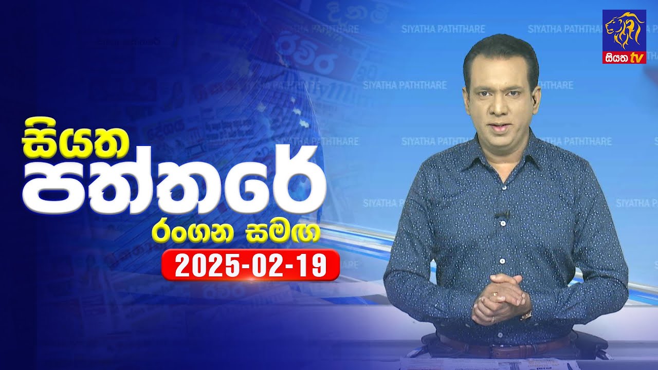 🔴 Live | Siyatha Paththare | සියත පත්තරේ | 19 - 02 - 2025 | Siyatha TV