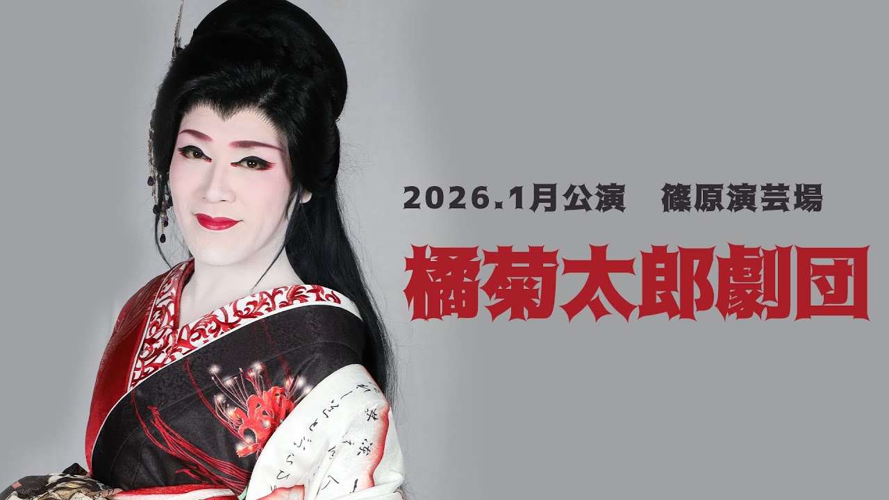 【橘菊太郎劇団】篠原演芸場【１月公演】