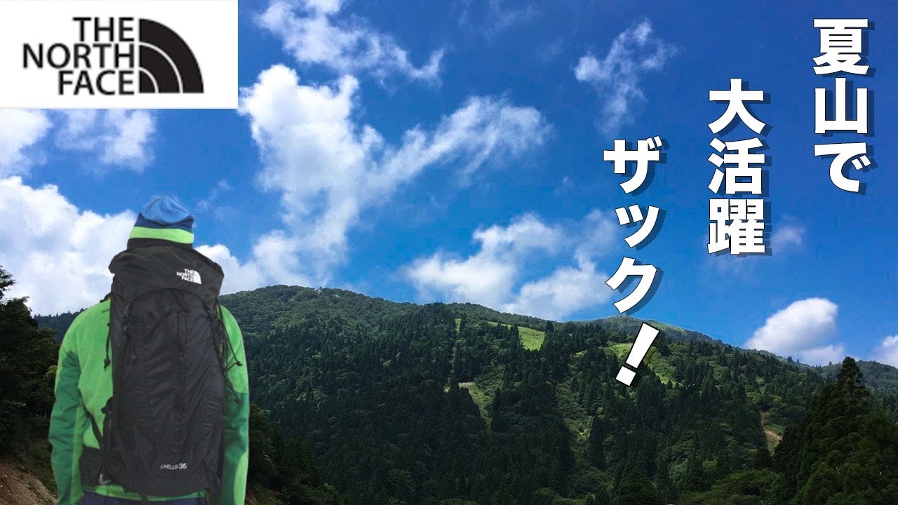 【ノースフェイス】夏に特化したザック！カイルス35㍑を背負って暑い山を制覇せよ！