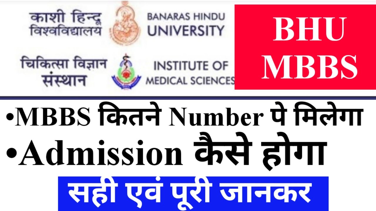 BHU MBBS Exam |MBBS in BHU|BHUसे MBBS कैसे करें|BHU MBBS full Information