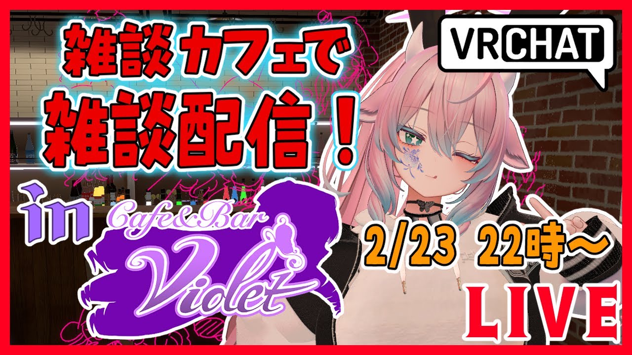 【VRChat】雑談カフェ行くよ！！！【in Violet】