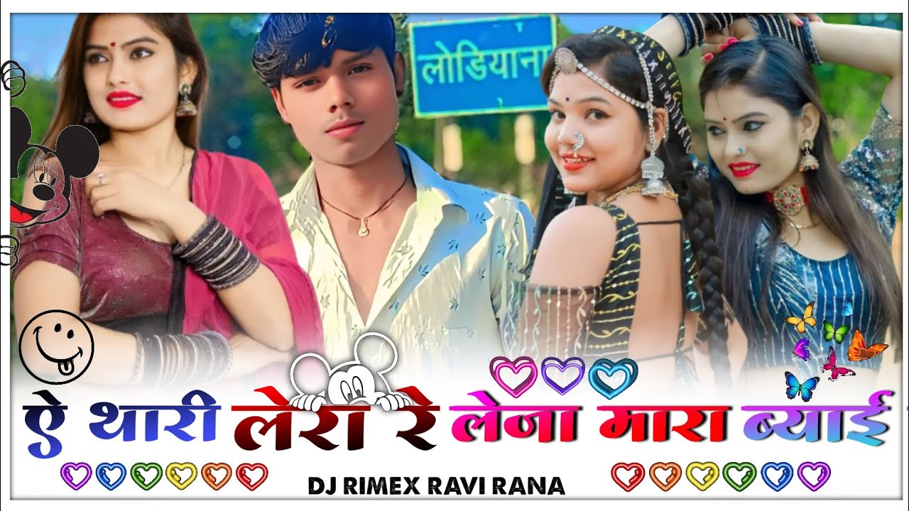  न्यु सोंग थारी लेरा रे लेजा मारा ब्याई जी एलबेला सिंगर मुकेश गुर्जर कानपुरा DJ RIMEX RAVI RANA🤟‼️