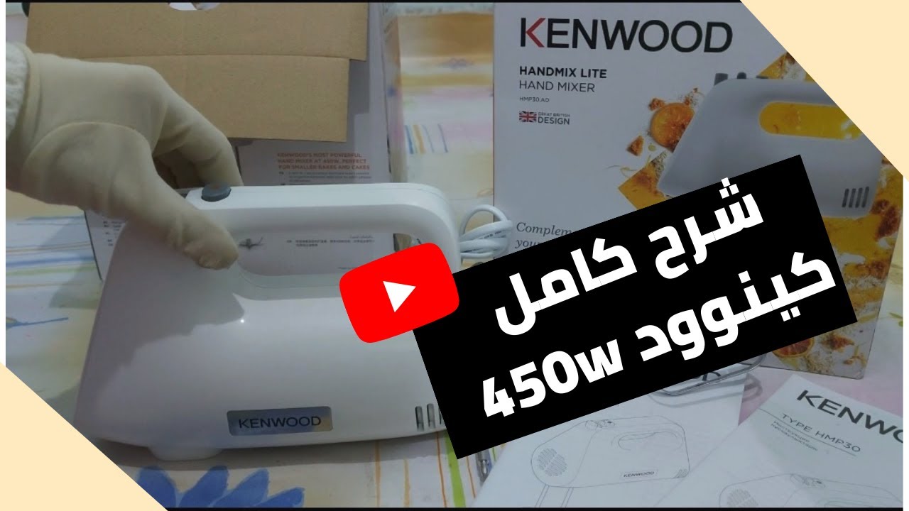 مضرب البيض كينوود | Kenwood hand mixer | سعره ومميزاته | شرح كامل