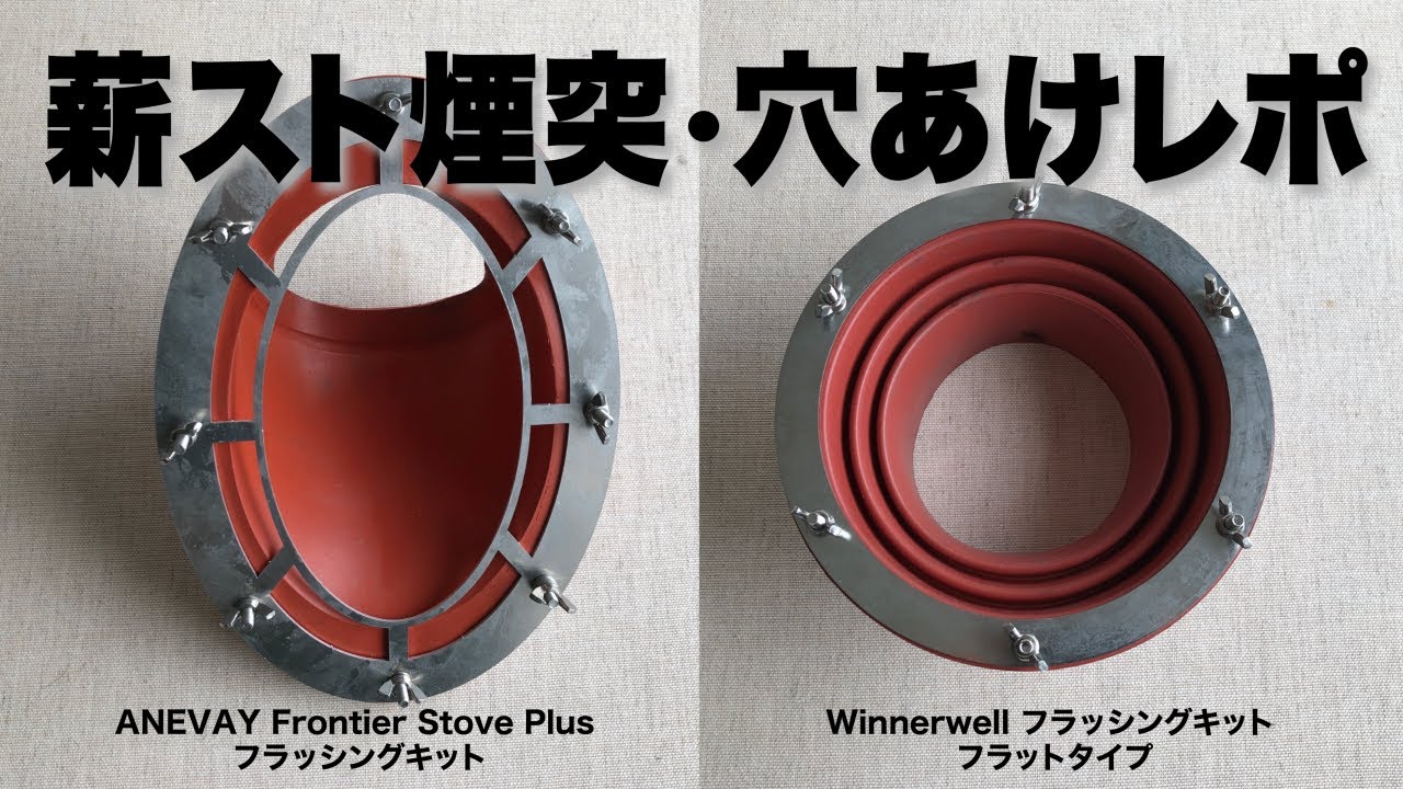 テントの屋根に半田ゴテで穴をあけ、薪ストの煙突をフラッシングキットで垂直に立てる2つの方法。