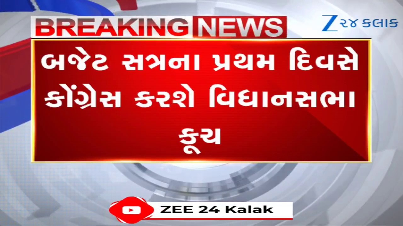 બજેટ સત્રના પ્રથમ દિવસે કોંગ્રેસ કરશે વિધાનસભા કૂચ; SIR, ખેડૂતોની દેવા માફીના મુદ્દે કરશે વિરોધ