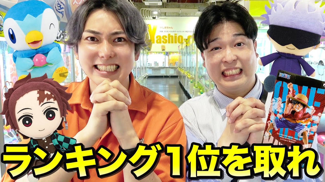 【鬼企画】クレーンゲームで人気の景品ランキング1位を取るまで帰れませんが過酷すぎたwwww