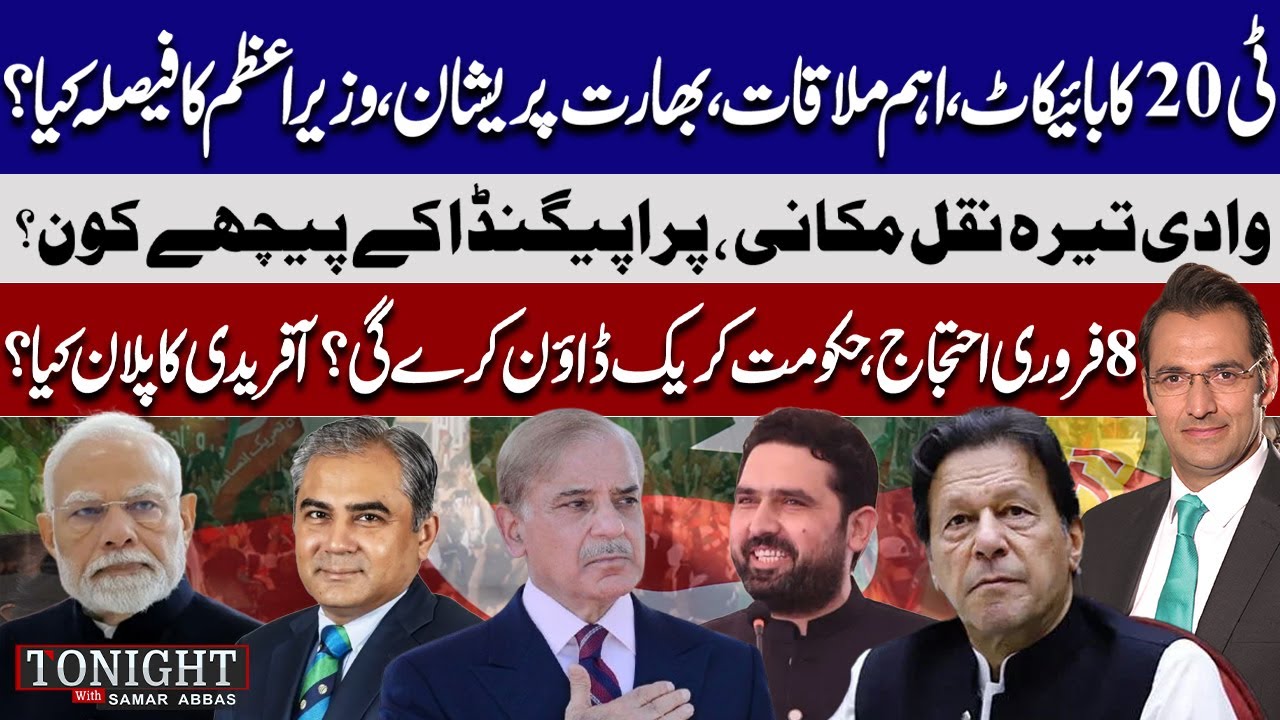 PTI Feb 8 Protest & Imran Release? Tirah Valley Migration | T20 WC Boycott? Tonight With Samar Abbas