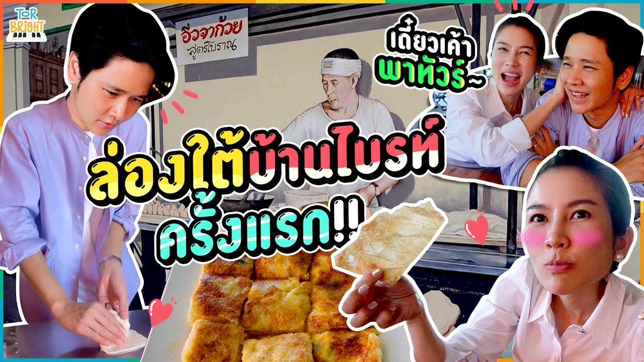 โต๋ ไบรท์ ล่องใต้ครั้งแรก  นครศรีธรรมราช !!