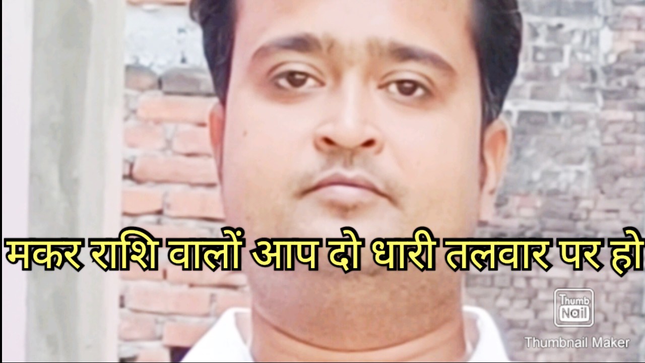मकर राशि वालों आप दो धारी तलवार पर चल रहे हो 🔥