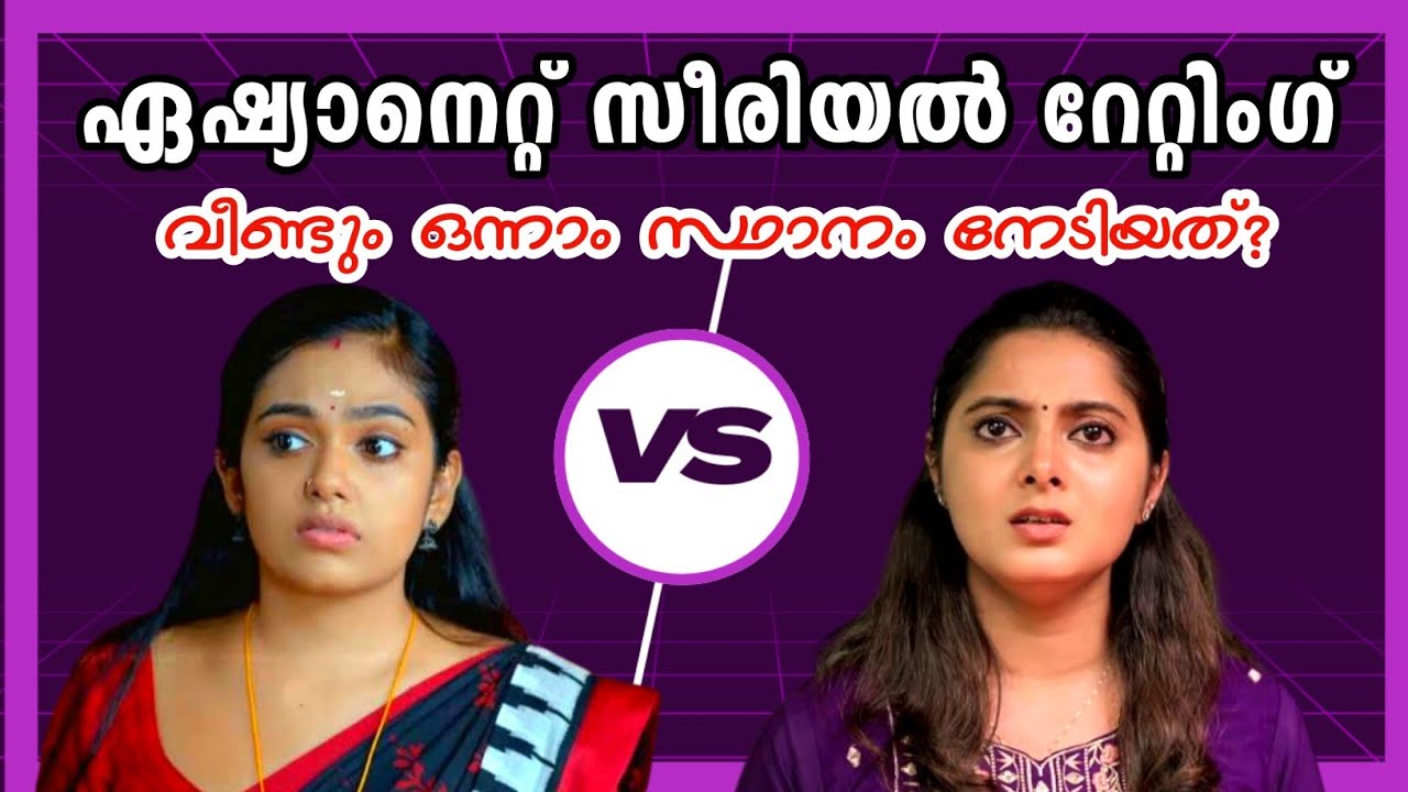💯മത്സരം..വീണ്ടും ഒന്നാം സ്ഥാനം നേടിയ സീരിയൽ?🔥 asianet serial trp Rating | week 09