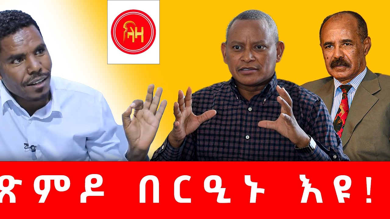 ጽምዶ በርዒኑ እዩ - ኣይተ ጉዕሽ ጊደይ #LazaTigrigna #ትሕቲሰማይትግራይ