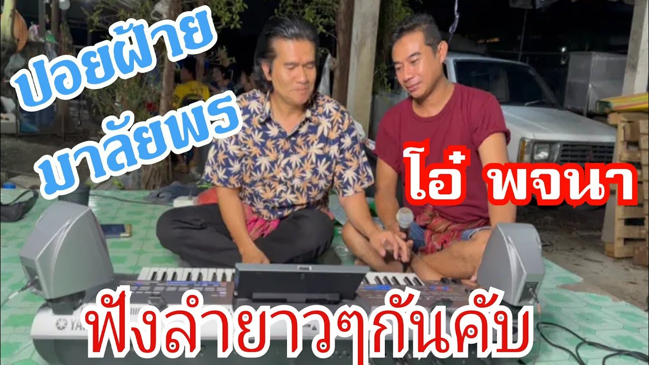 อ้ายร้อง น้องเล่นดนตรี (โอ๋พจนา&ปอยฝ้ายมาลัยพร )