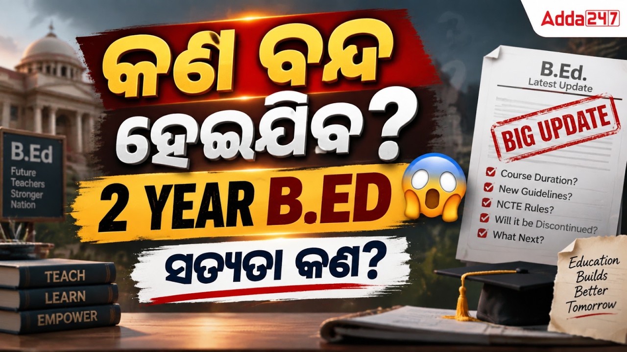 2 Year B.Ed Course Discontinued? | B.Ed 2026 New Rules | B.Ed 2026 Latest Update | Adda247 Odia