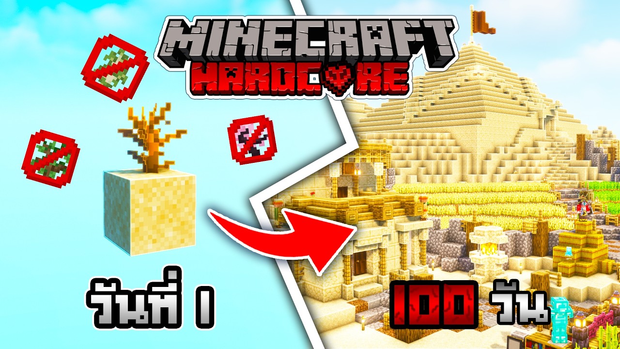 เอาชีวิตรอด 100 วัน Minecraft desert ในโหมด Hardcore 1.21.10