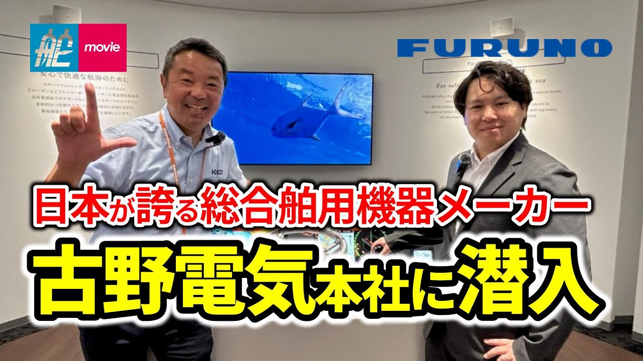 日本が誇る総合舶用機器メーカー／古野電気本社の新ショールームに潜入！｜感動と驚きのテクノロジーに触れる｜魚探