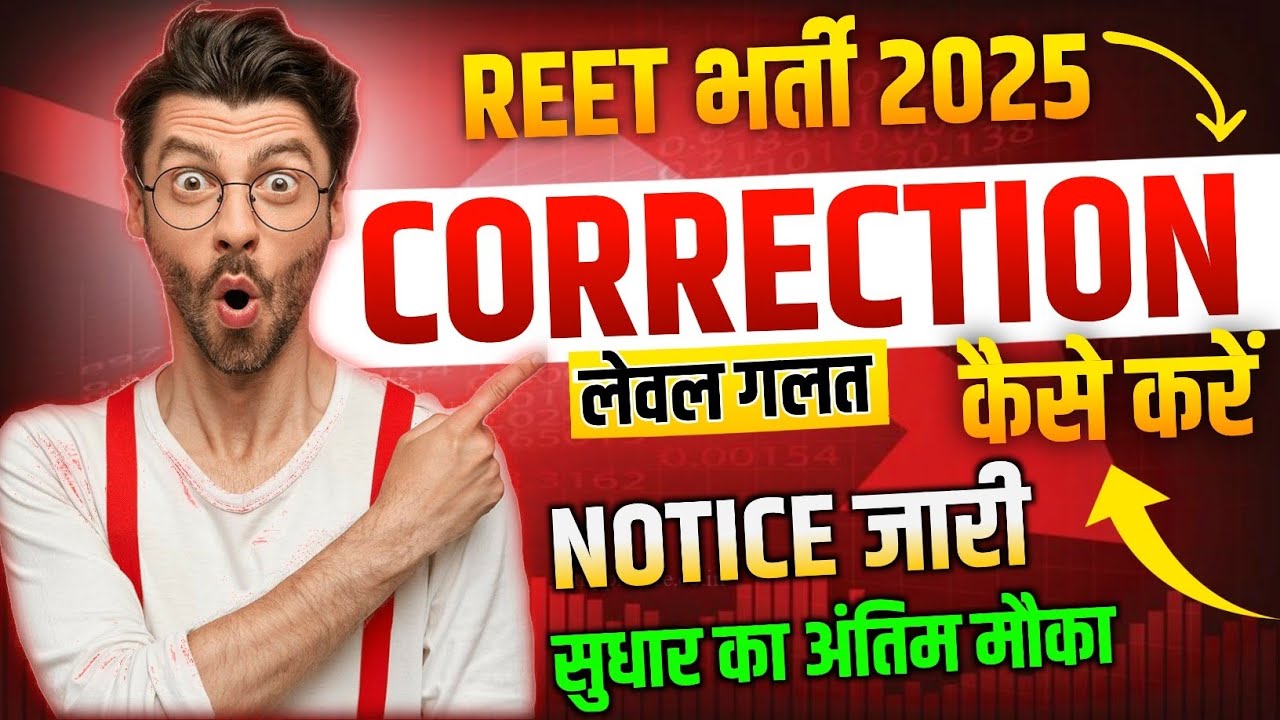 Reet Form 2024 सुधार चालू | Reet Form Correction 2024 Kaise Kare ✔️ Reet Form Correction Date ❌