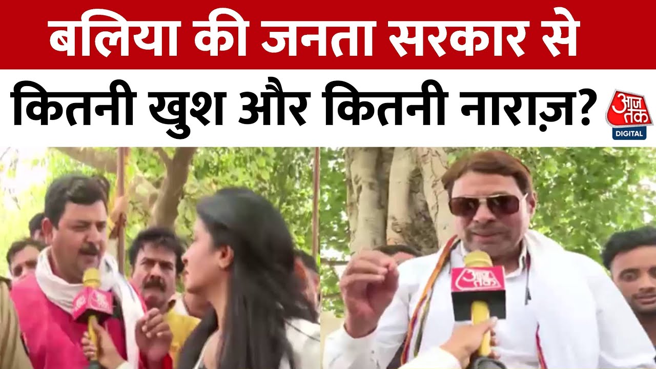 Rajtilak Aaj Tak Helicopter Shot Full Episode: क्या हैं Ballia की जनता के चुनावी मुद्दे? | Aaj Tak