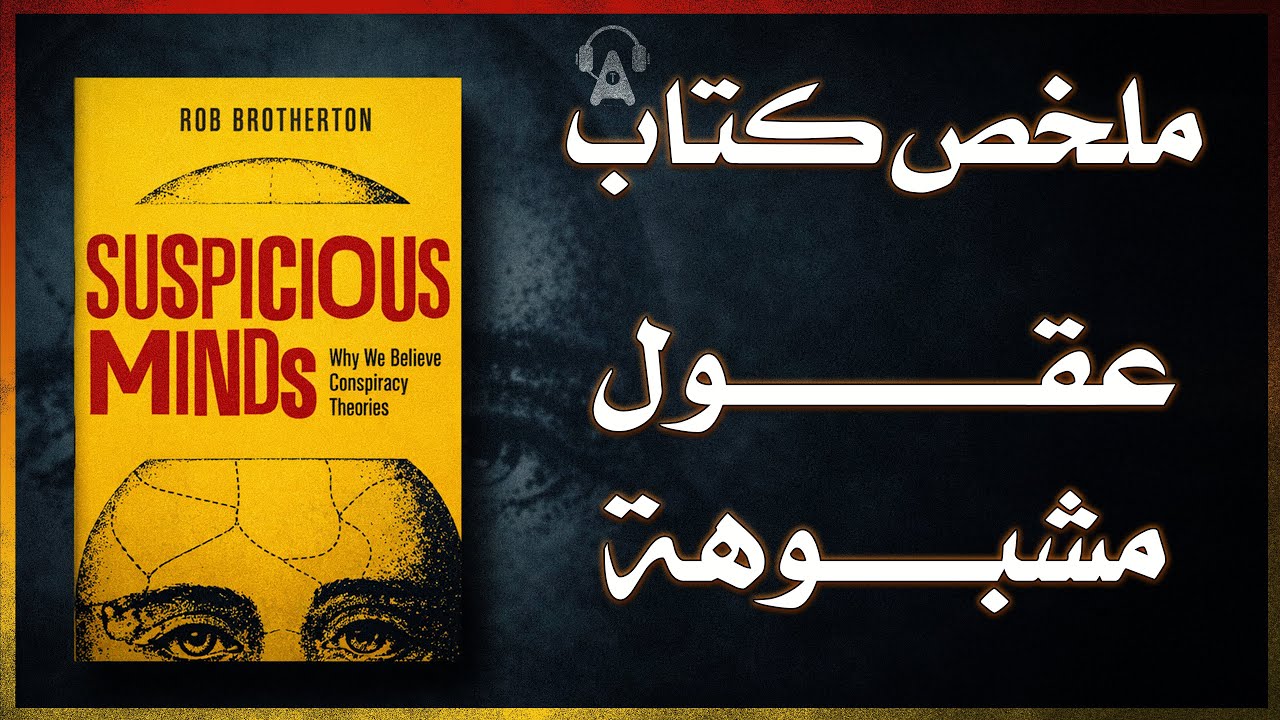 لماذا نصدق المؤامرات؟ | ملخص كتاب عقول مشبوهة