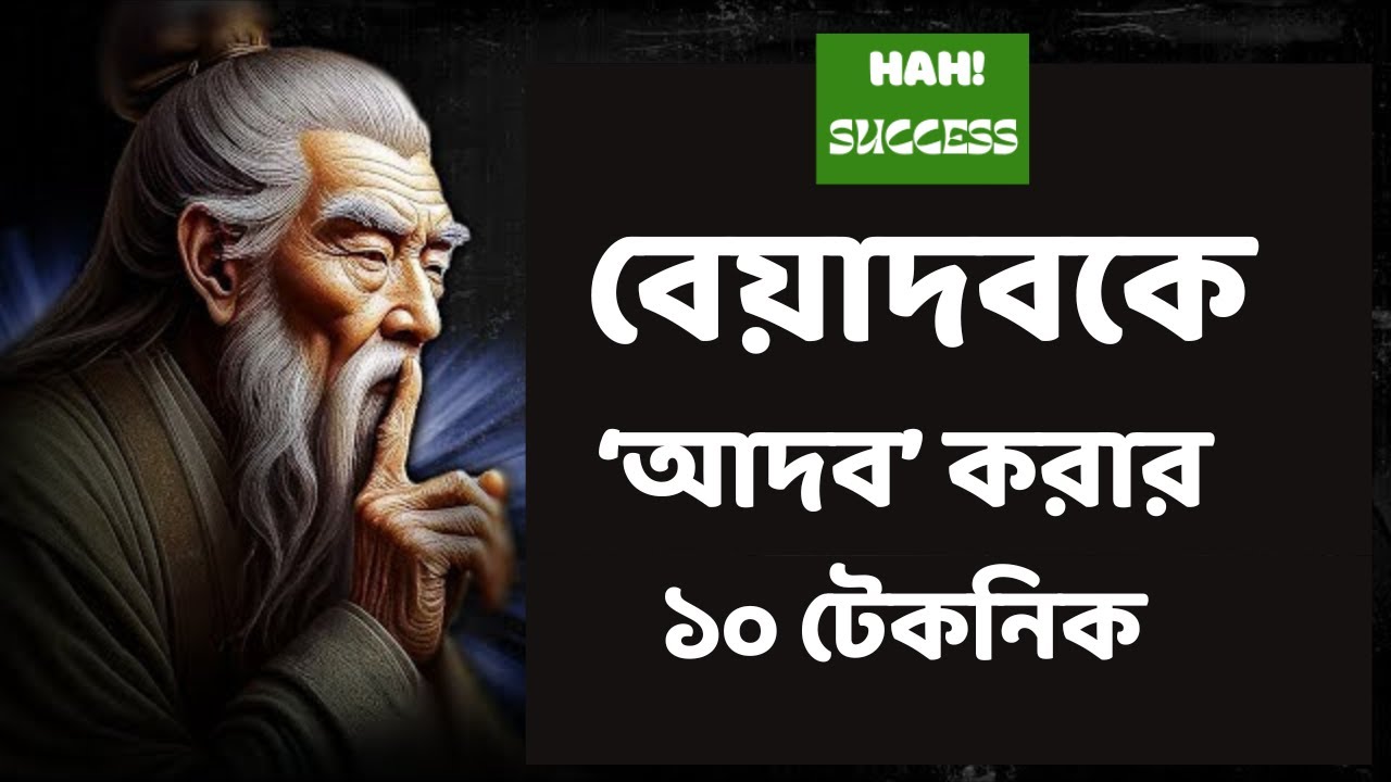 বেয়াদব লোকদের শায়েস্তা করার চমৎকার কিছু কৌশল