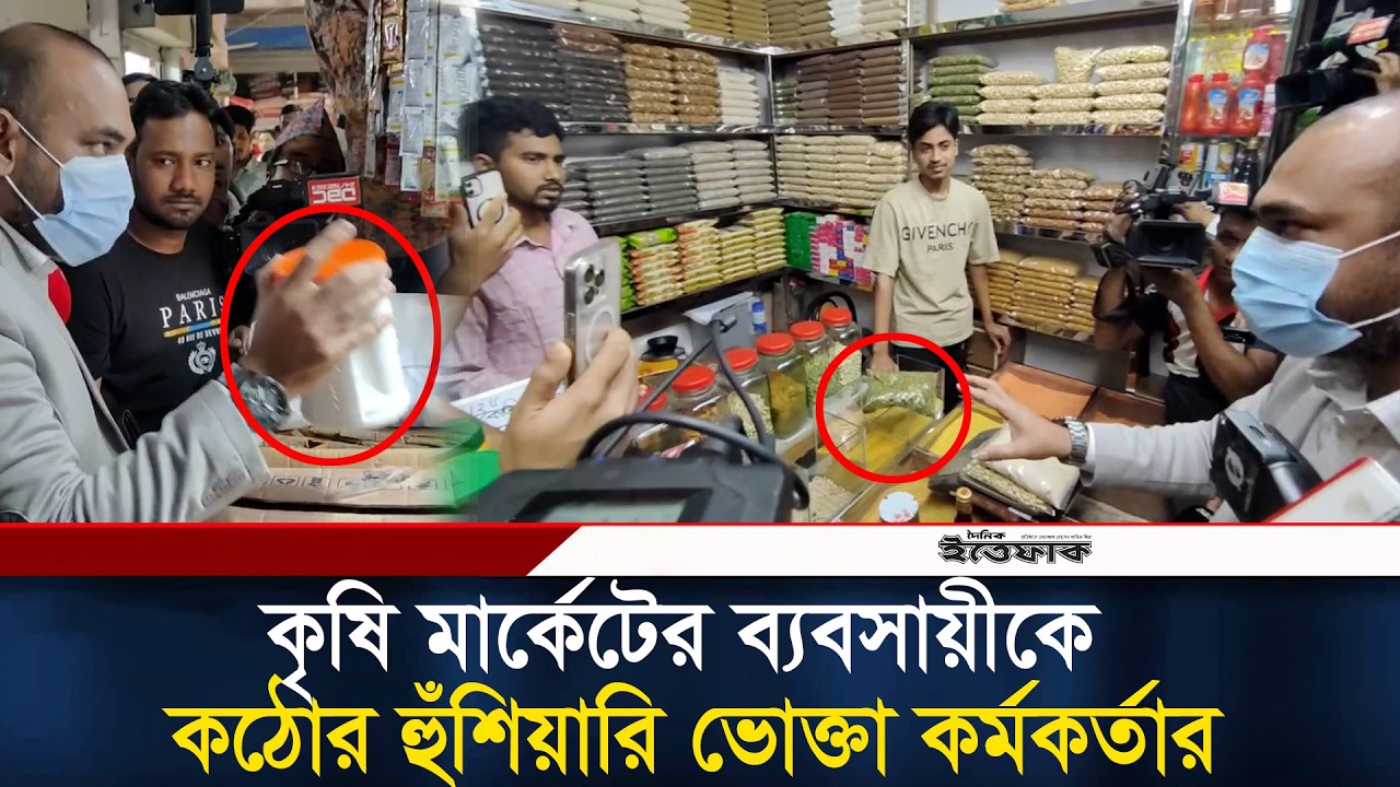 কৃষি মার্কেটের ব্যবসায়ীকে কঠোর হুঁশিয়ারি দিয়ে জরিমানা করলেন ভোক্তা কর্মকর্তা | Vokta Ovijan | News