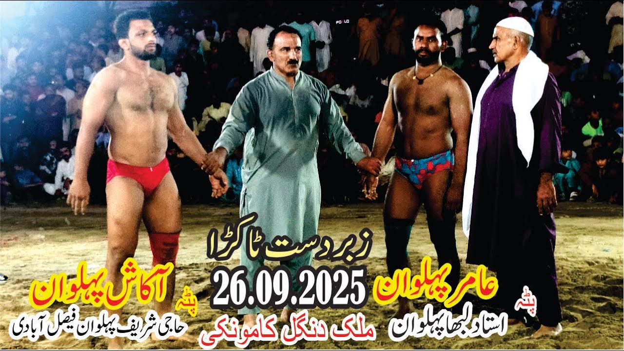 Akash Pehlwan Faisabadi VS Amir Pehlwan Gujranwalia|کانٹا کُشتی |Malik Dangal Kamoki 26.09.2025|🔥💯💪🔥