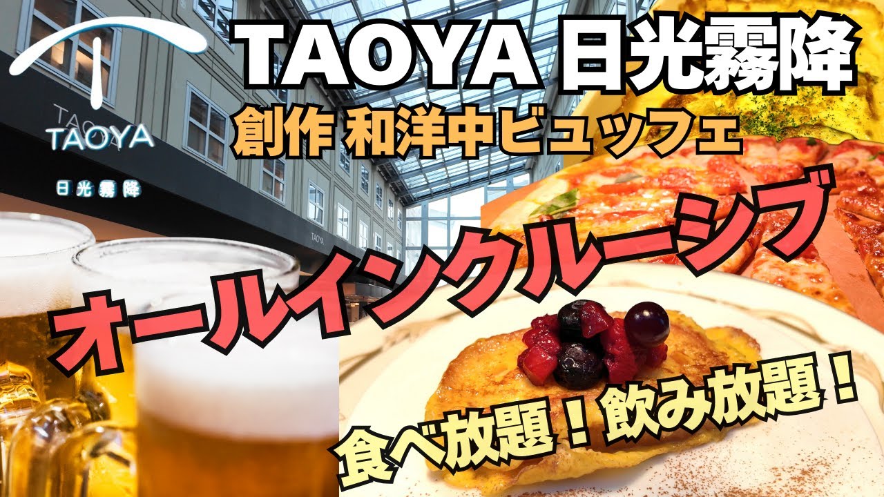 【TAOYA 日光霧降】オールインクルーシブ アルコール飲み放題！和洋中バイキングに最上階にある絶景露天風呂を満喫！