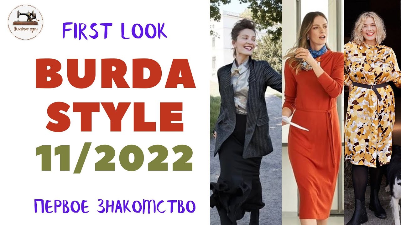First look Burda STYLE 11/2022  Первый анонс. Все краски осени. Plus size