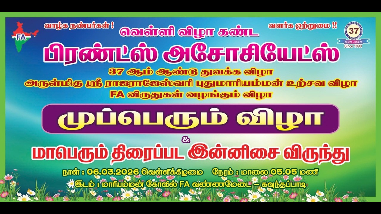ஸ்ரீ ராஜ ராஜேஸ்வரி புது மாரியம்மன் திருவிழா 2026  பிரண்ட்ஸ் அசோசியேட்ஸ் முப்பெரும் விழா ,,,,