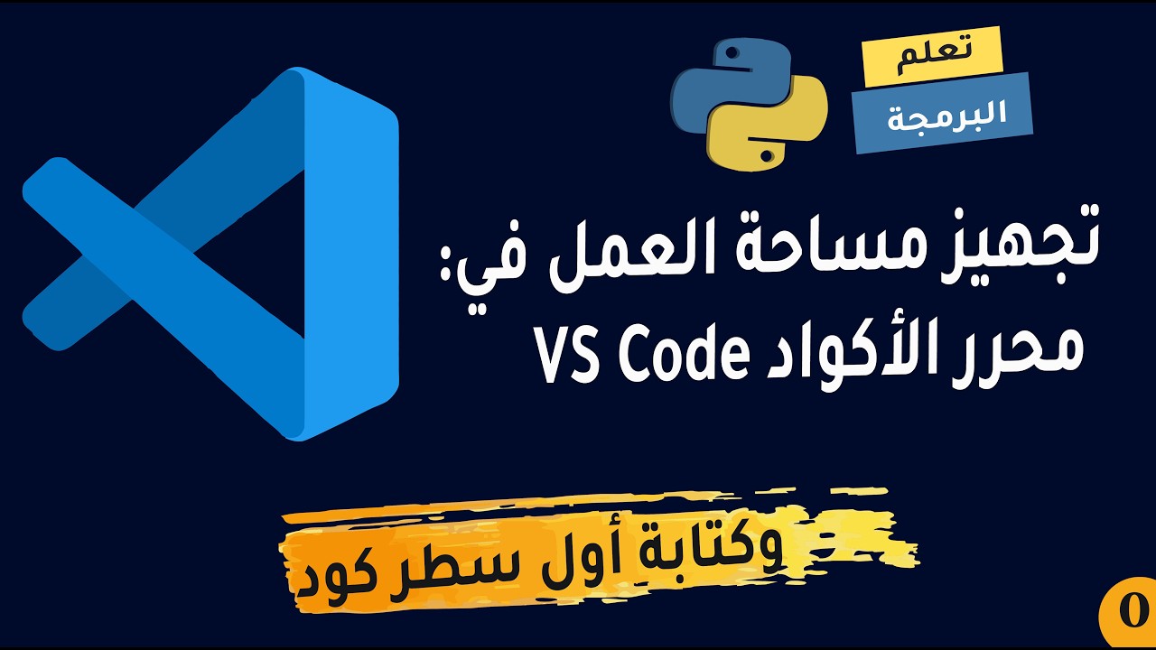 تعلم كتابة أول سطر كود برمجي 🔥